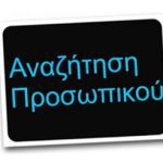 αναζητηση προσωπικού
