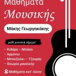 Μαθήματα μουσικής
